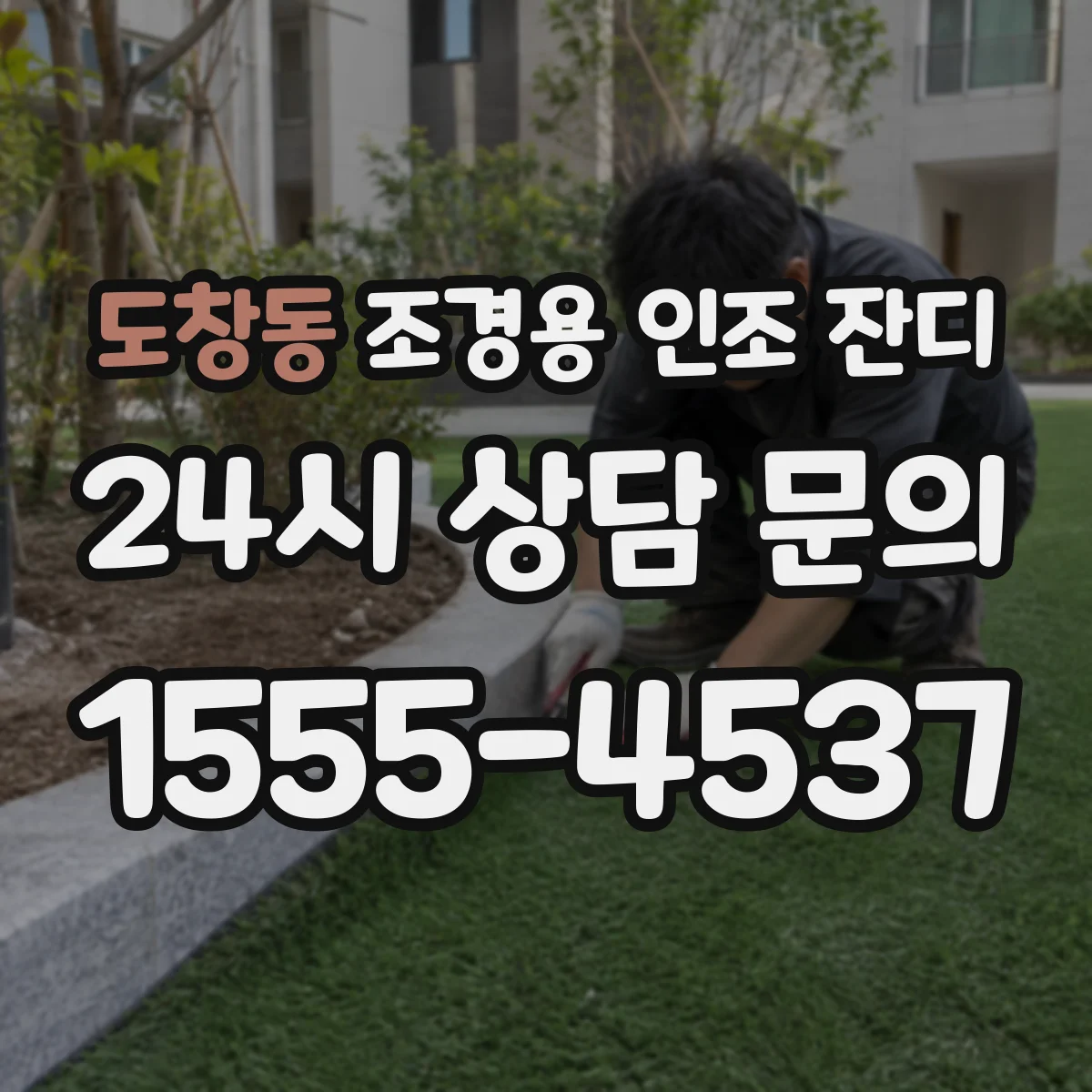 도창동 조경용 인조 잔디