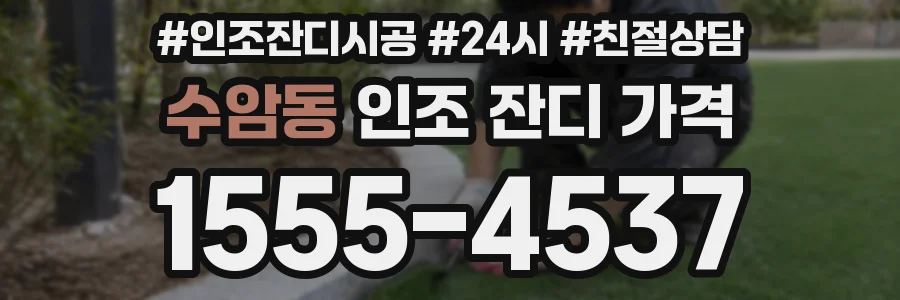 수암동 인조 잔디 가격