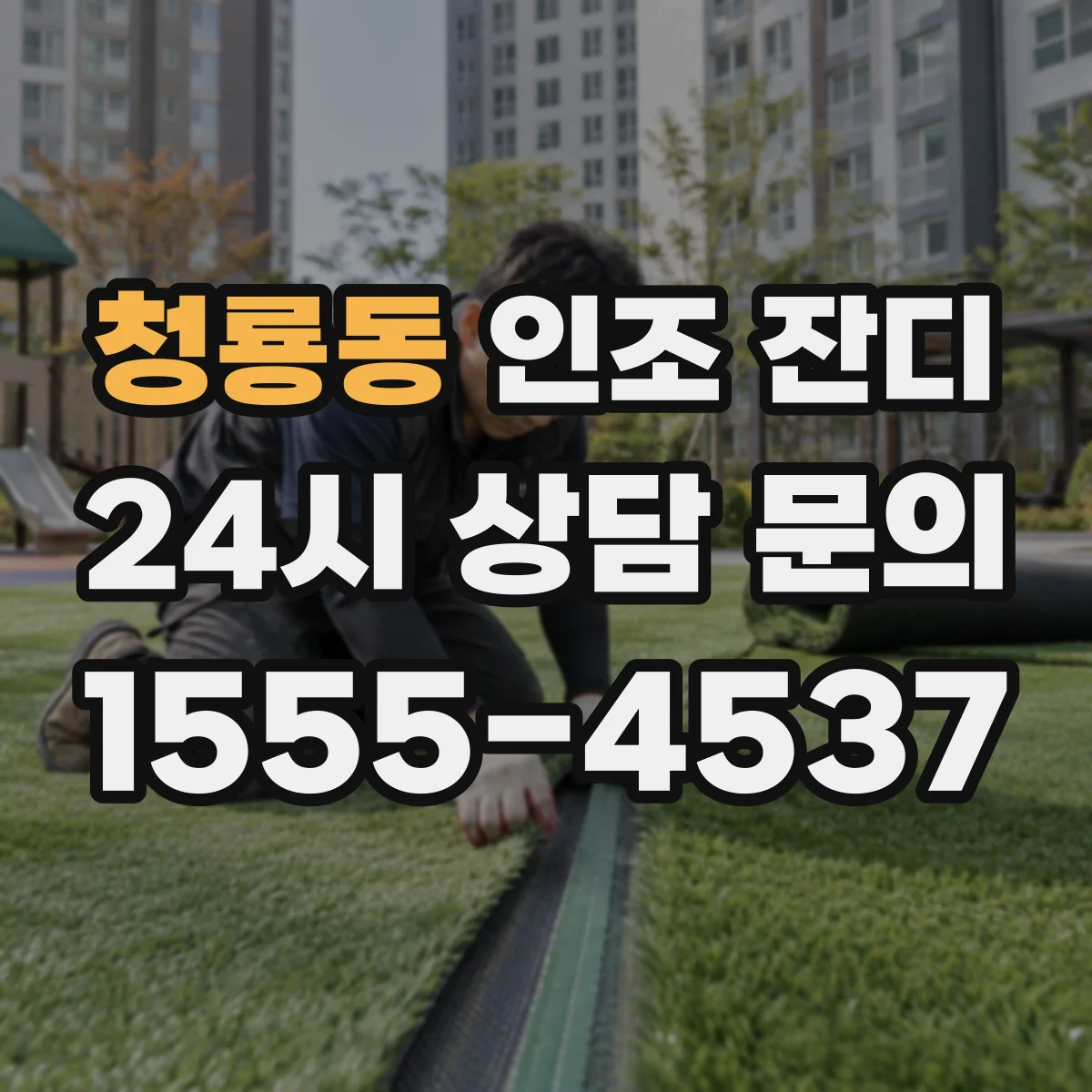 청룡동 인조 잔디