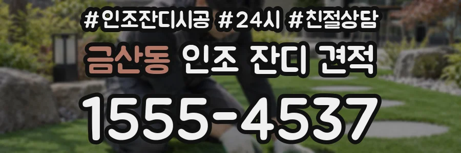 금산동 인조 잔디 견적