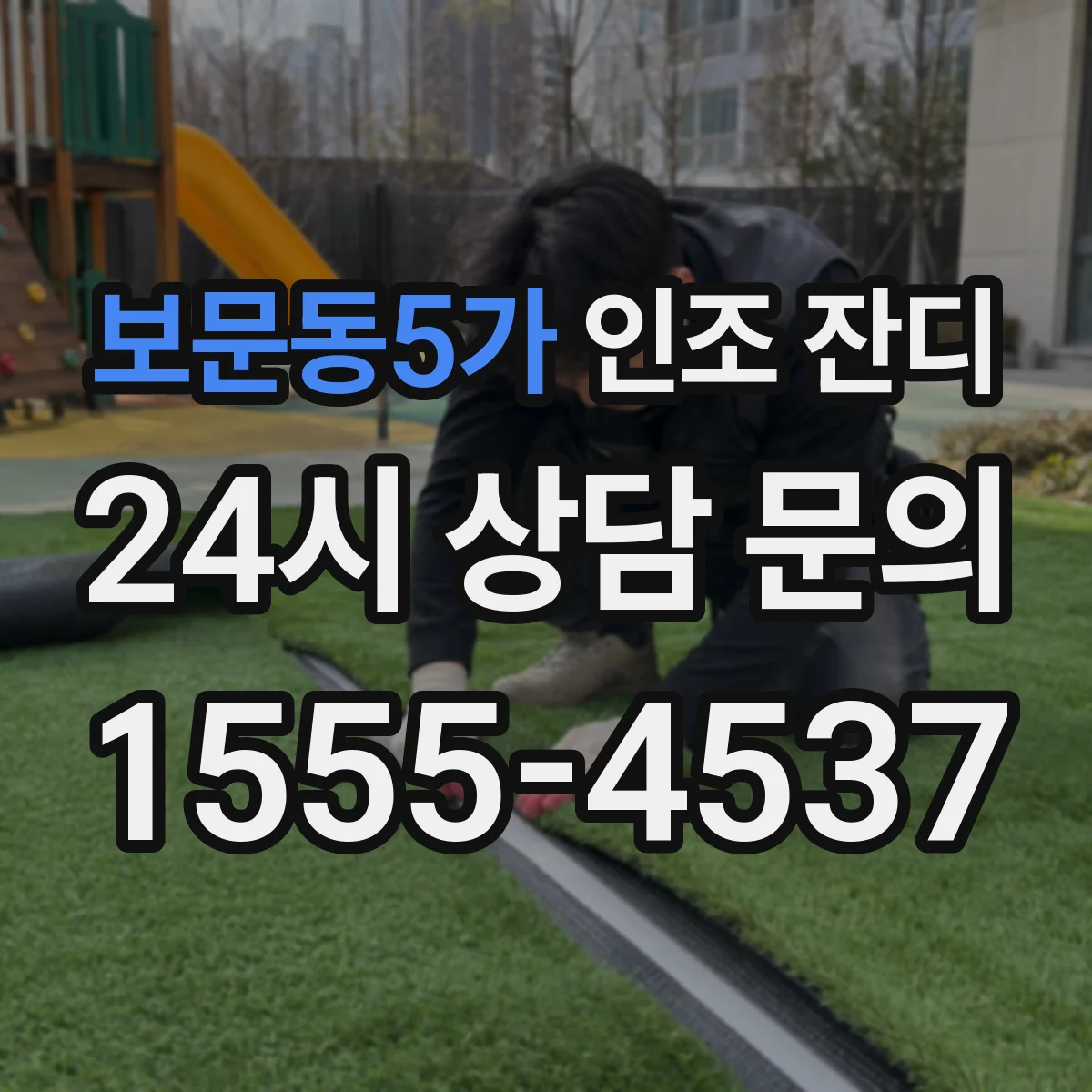 보문동5가 인조 잔디