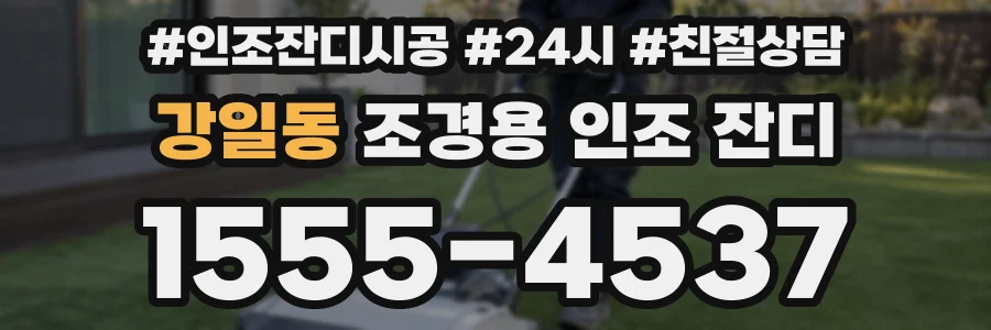 강일동 조경용 인조 잔디