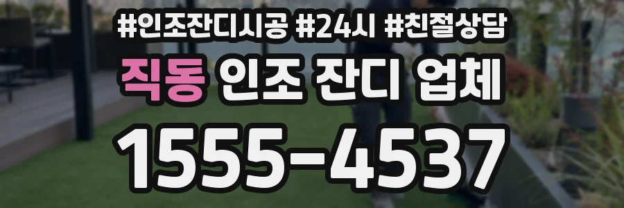 직동 인조 잔디 업체