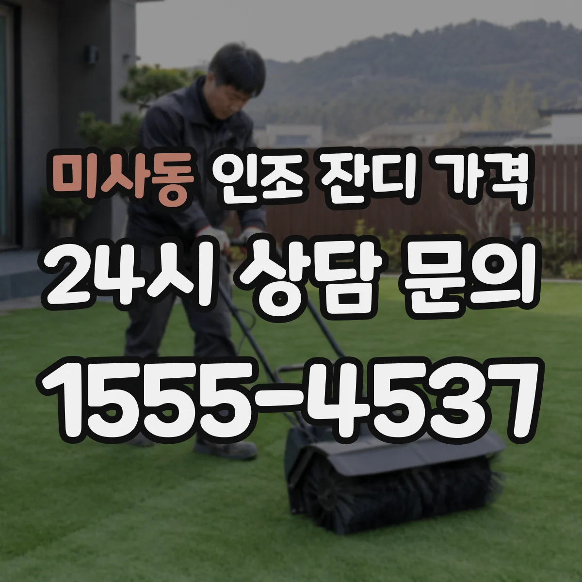 미사동 인조 잔디 가격