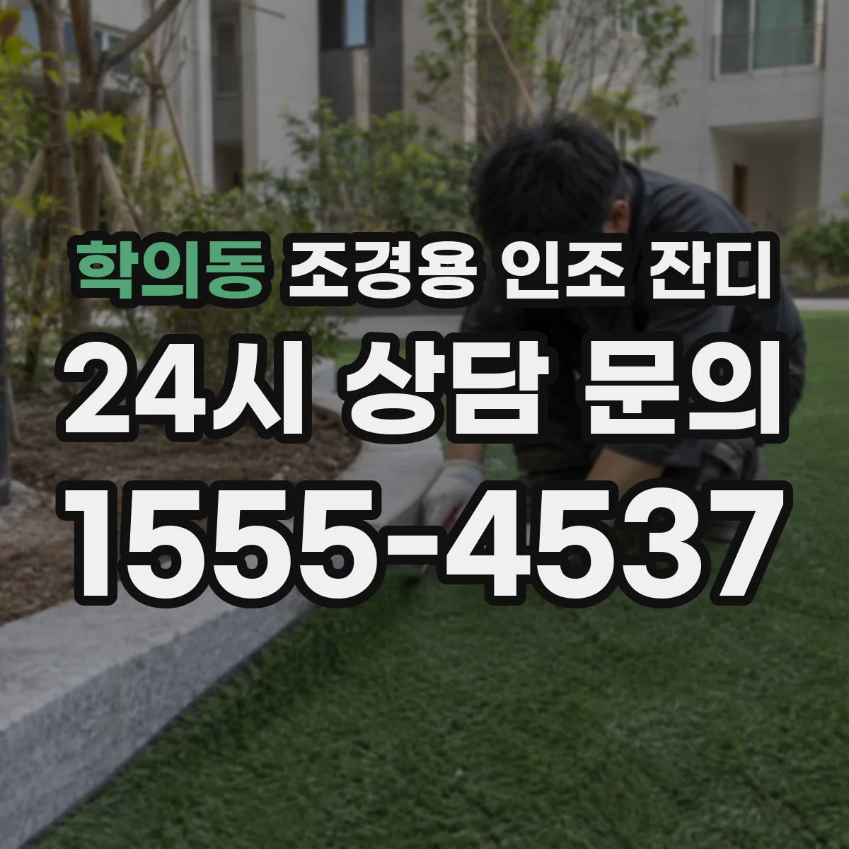 학의동 조경용 인조 잔디