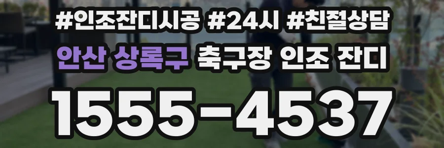 안산 상록구 축구장 인조 잔디
