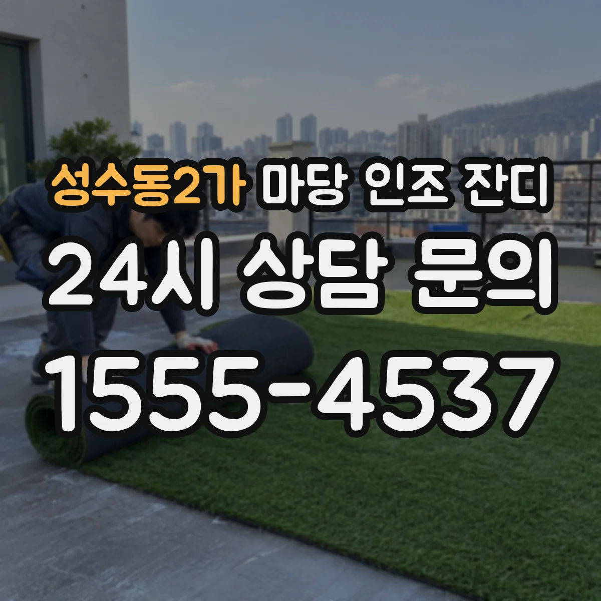 성수동2가 마당 인조 잔디