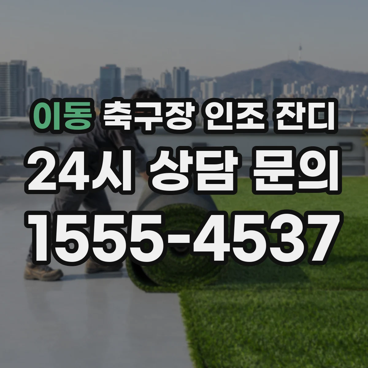 이동 축구장 인조 잔디