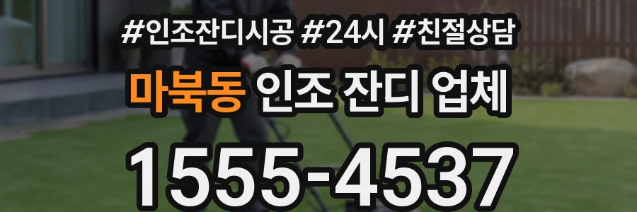 마북동 인조 잔디 업체