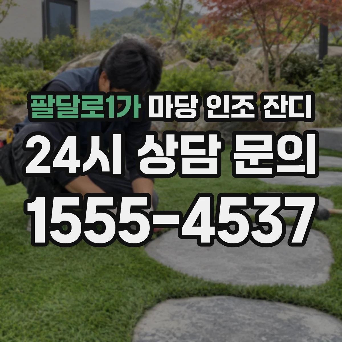 팔달로1가 마당 인조 잔디