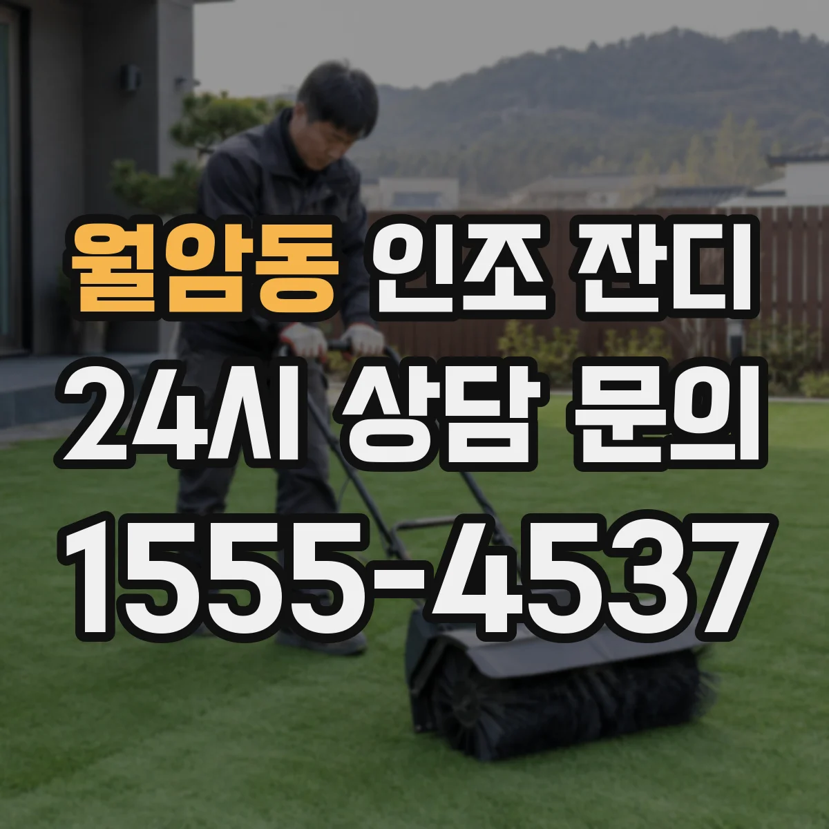 월암동 인조 잔디