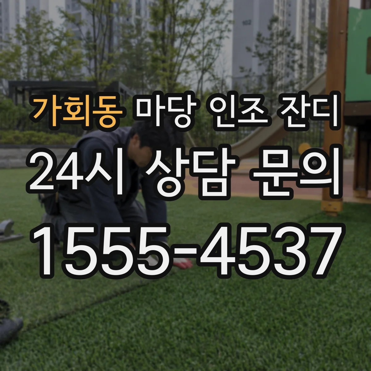 가회동 마당 인조 잔디
