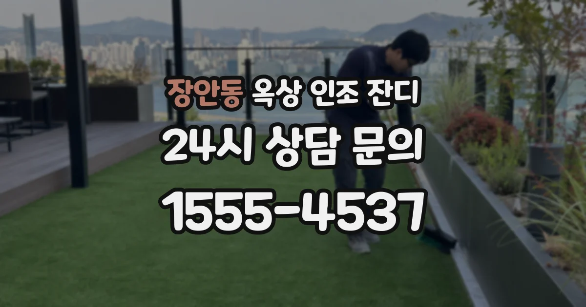 장안동 옥상 인조 잔디