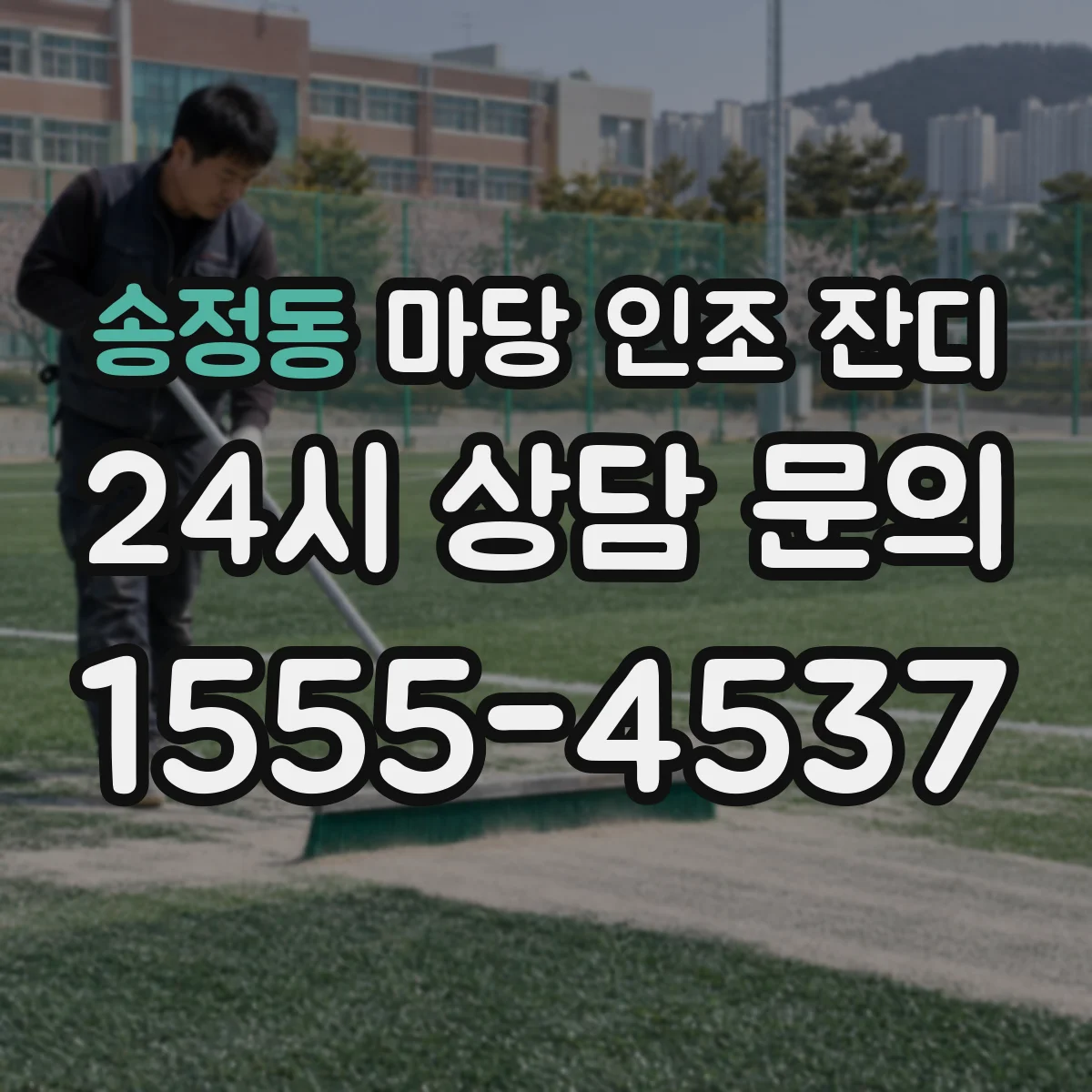 송정동 마당 인조 잔디