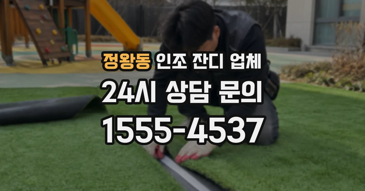 정왕동 인조 잔디 업체