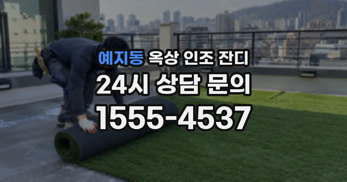 예지동 옥상 인조 잔디