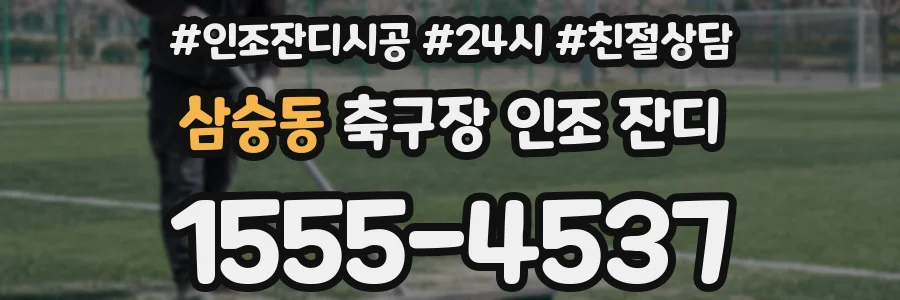 삼숭동 축구장 인조 잔디