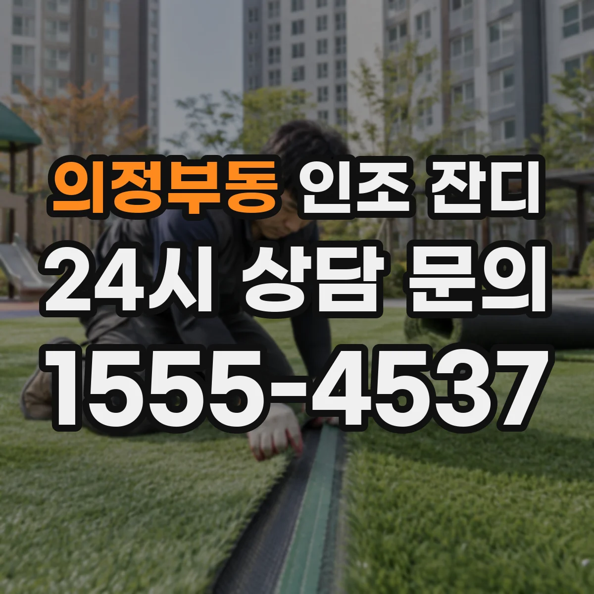 의정부동 인조 잔디