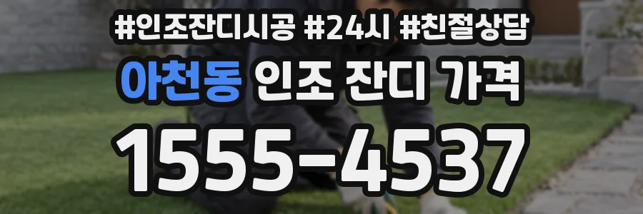 아천동 인조 잔디 가격