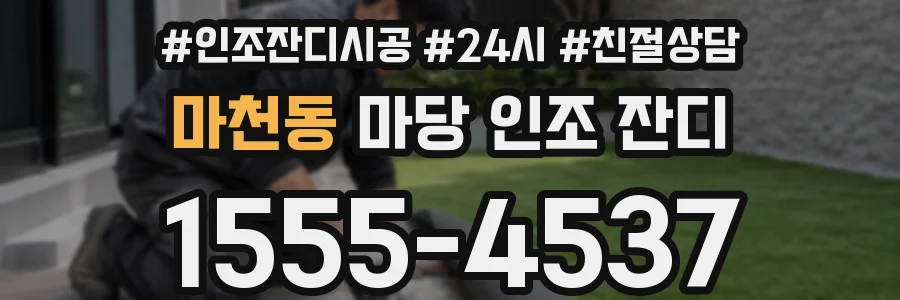 마천동 마당 인조 잔디