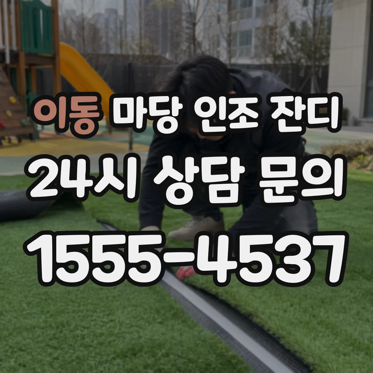 이동 마당 인조 잔디