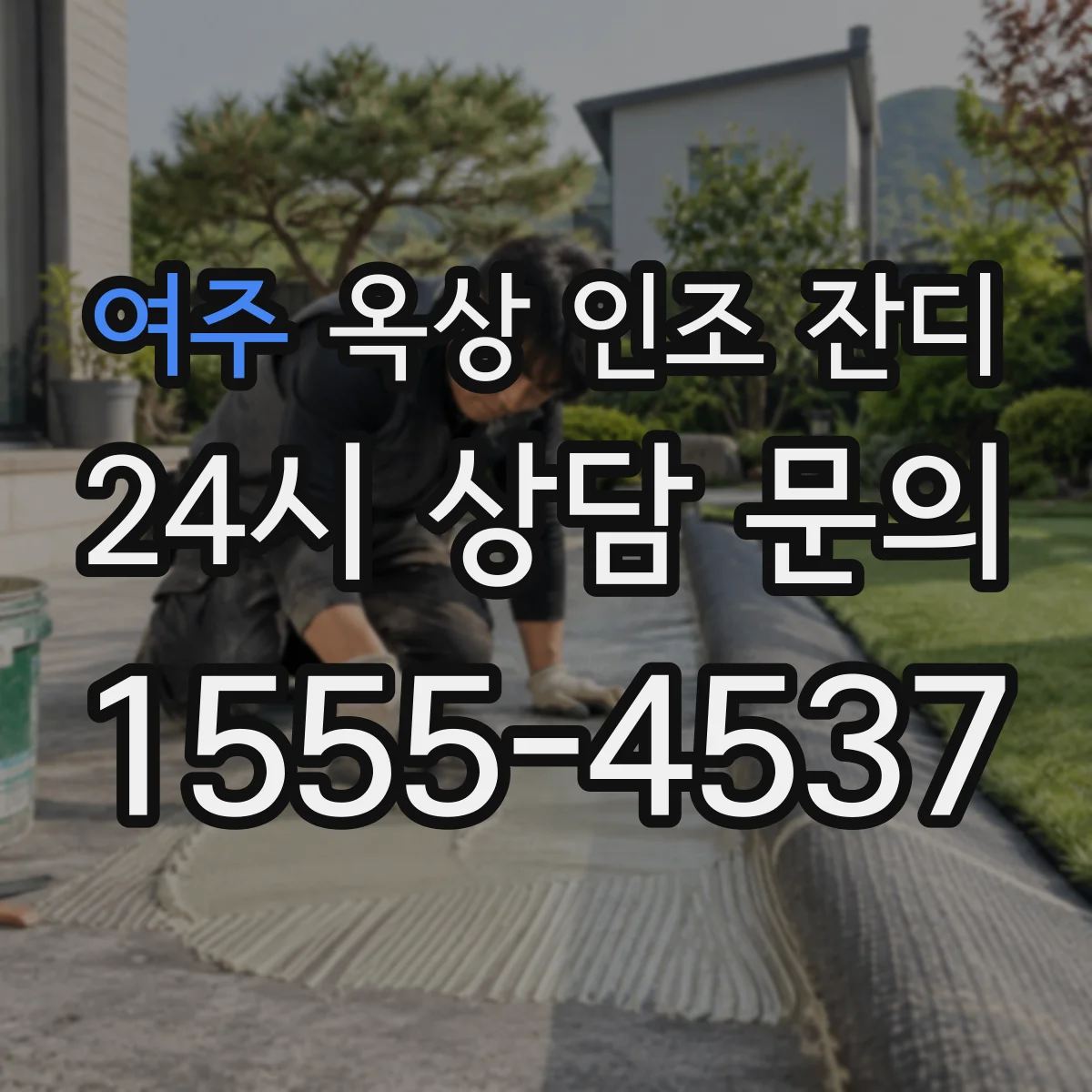 여주 옥상 인조 잔디 지붕 형태별 바람 대응 고정 방식
