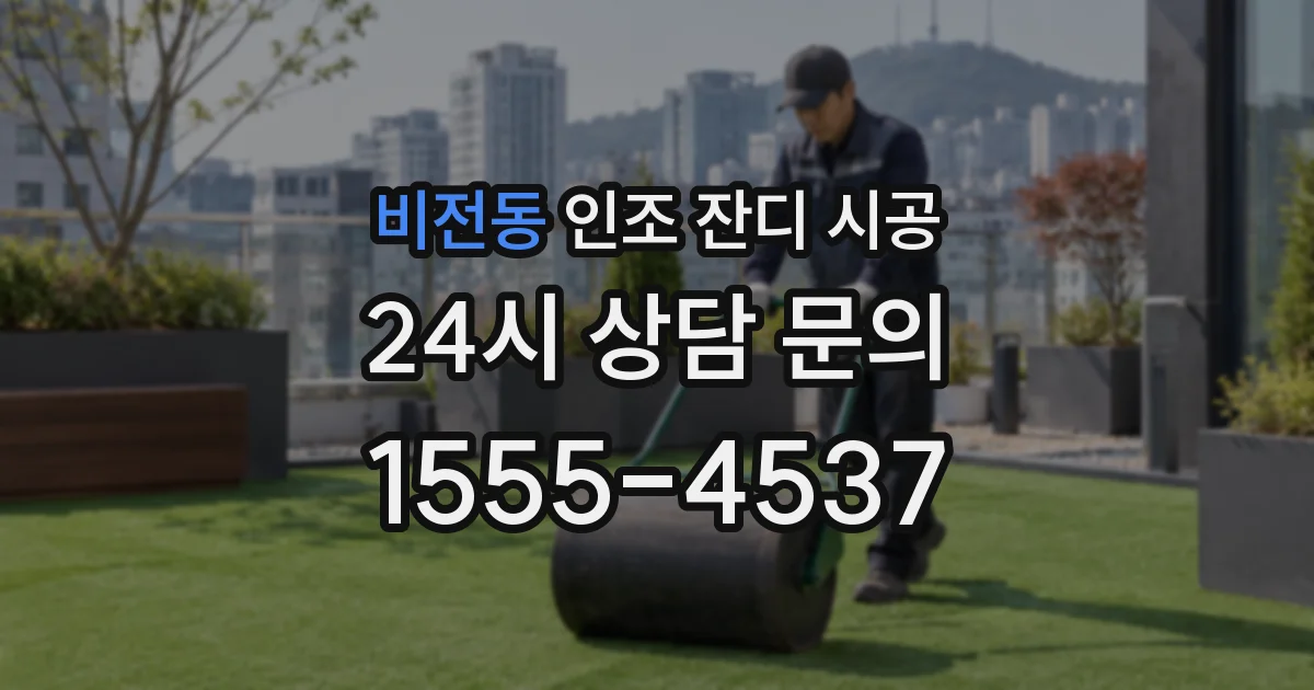 비전동 인조 잔디 시공