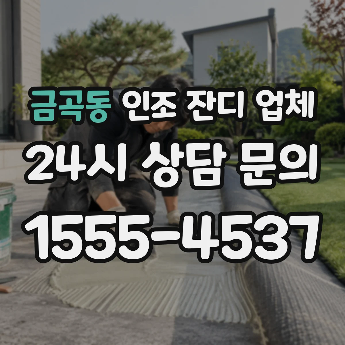 금곡동 인조 잔디 업체