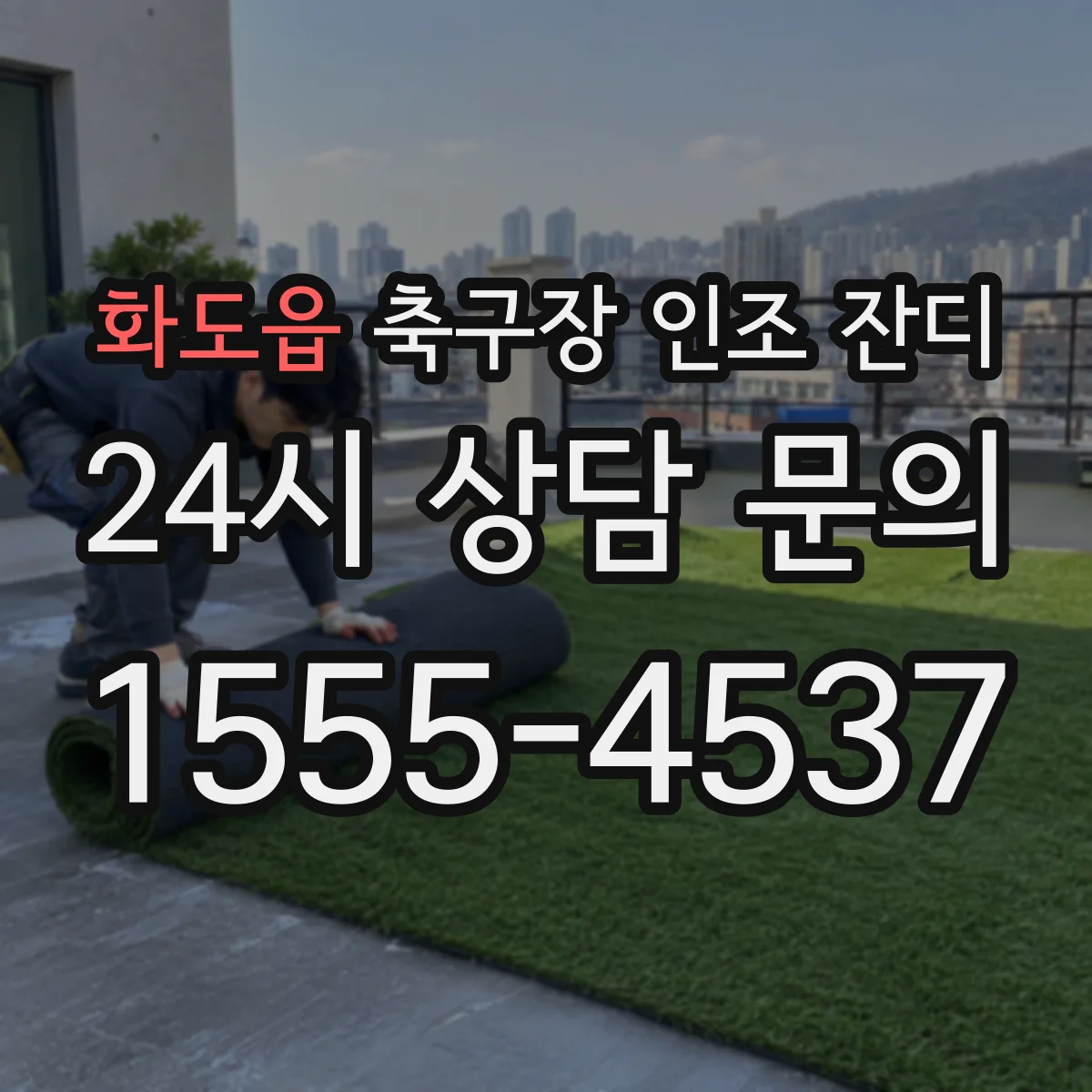 화도읍 축구장 인조 잔디