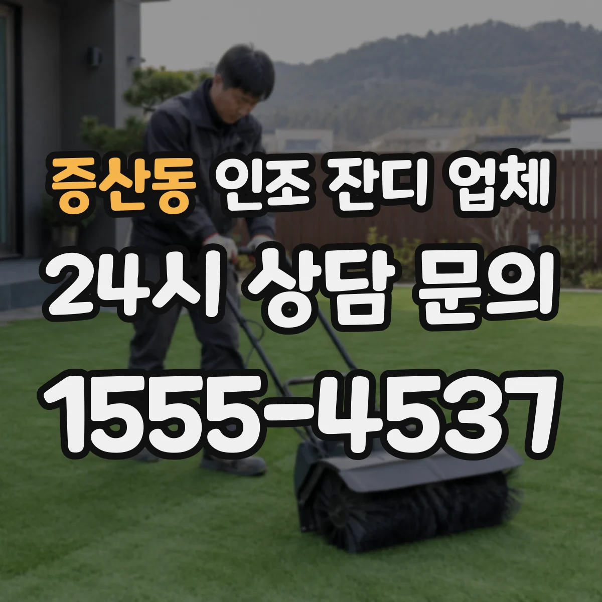 증산동 인조 잔디 업체