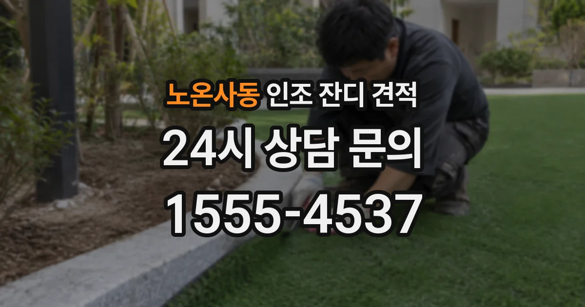 노온사동 인조 잔디 견적