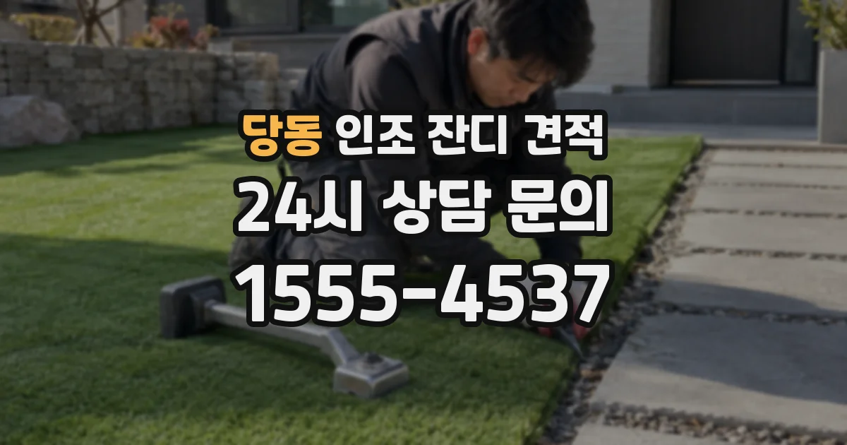 당동 인조 잔디 견적