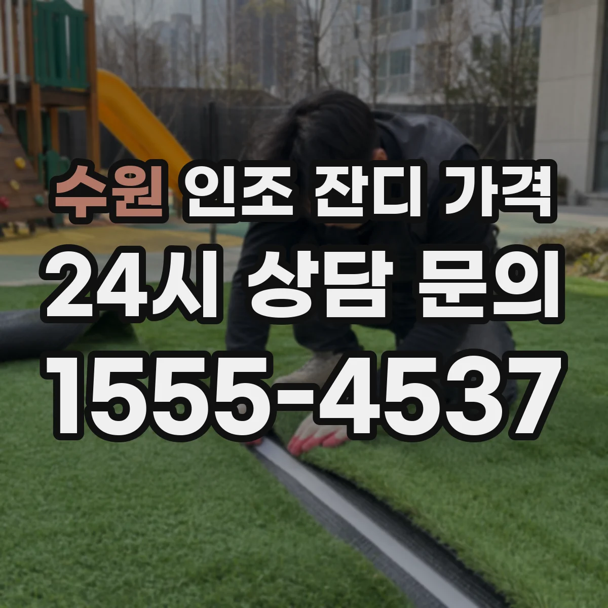 수원 인조 잔디 가격