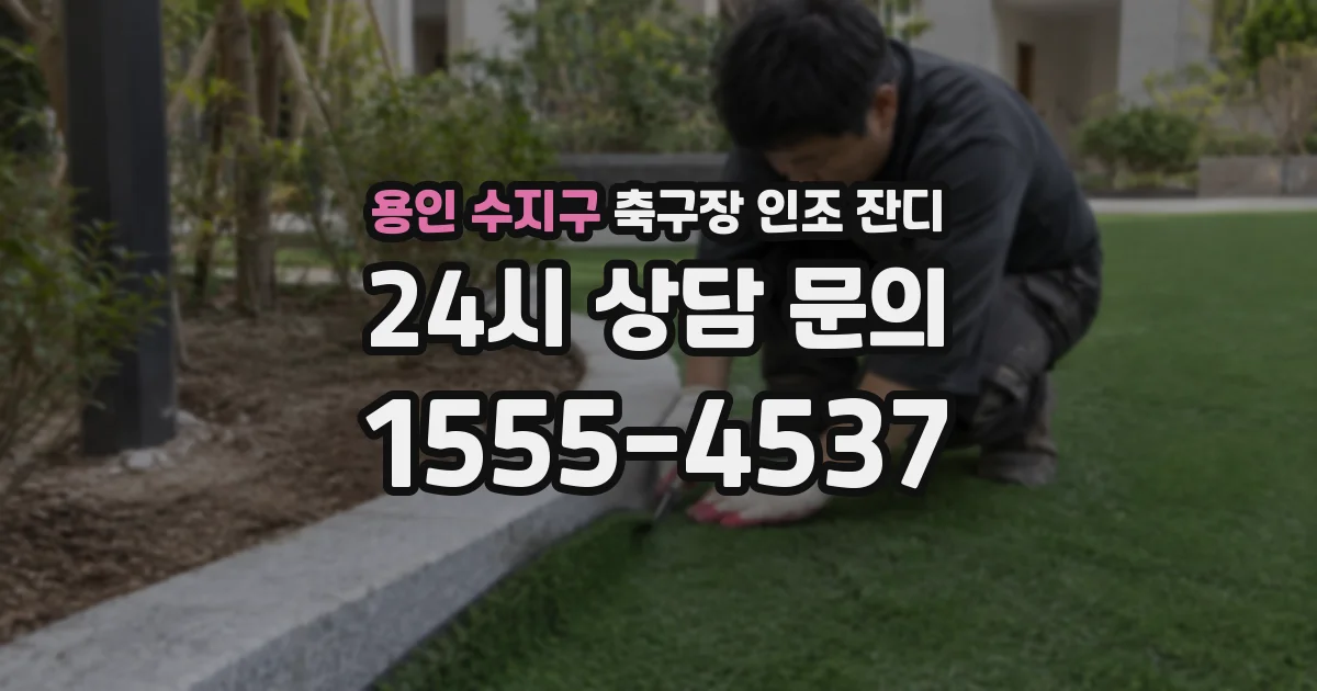 용인 수지구 축구장 인조 잔디