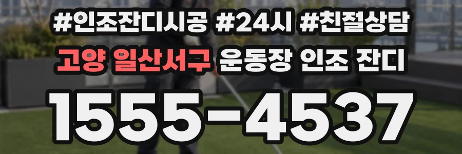 고양 일산서구 운동장 인조 잔디
