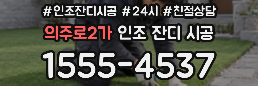 의주로2가 인조 잔디 시공