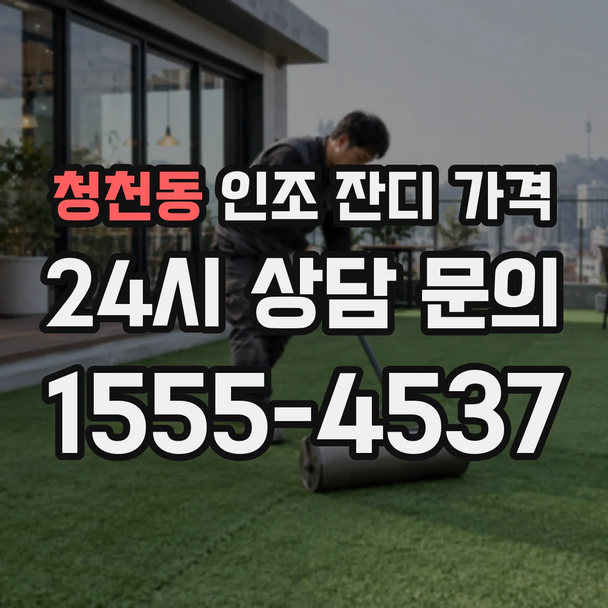 청천동 인조 잔디 가격
