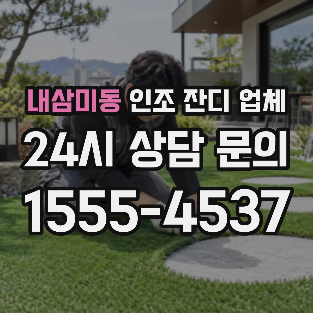 내삼미동 인조 잔디 업체
