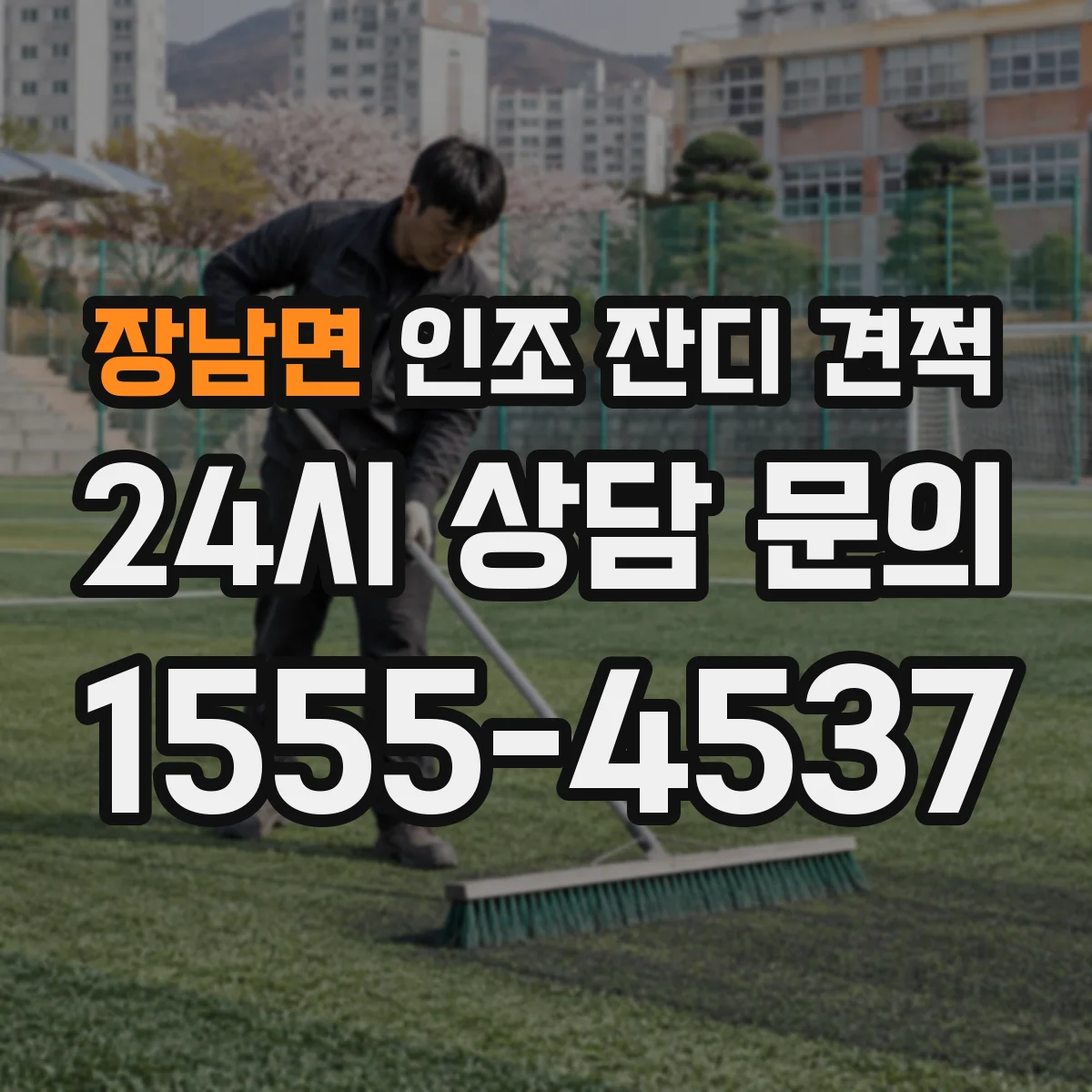 장남면 인조 잔디 견적