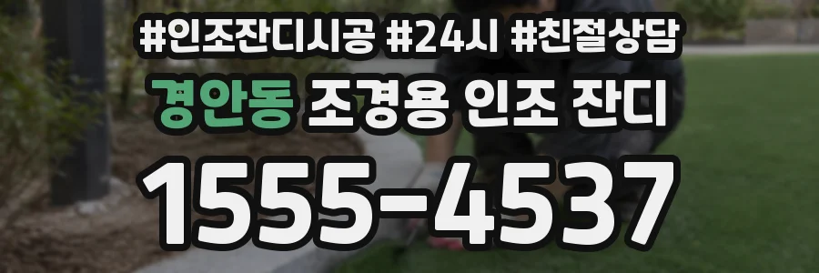 경안동 조경용 인조 잔디