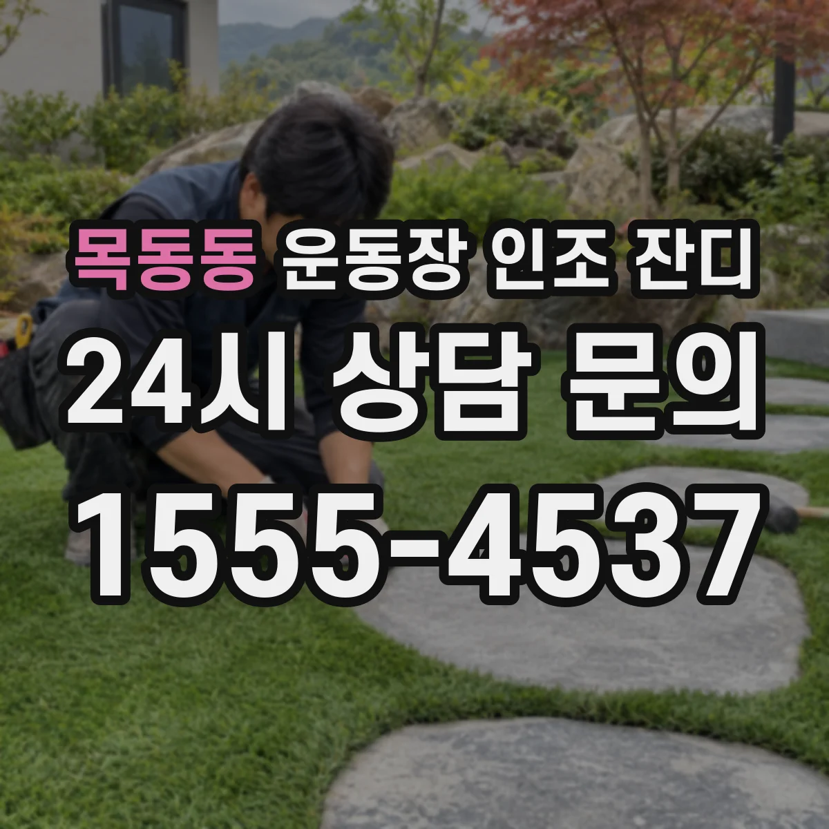목동동 운동장 인조 잔디