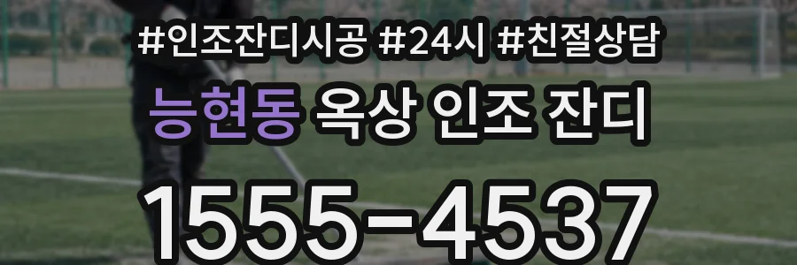 능현동 옥상 인조 잔디