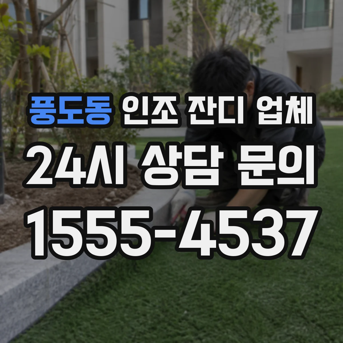 풍도동 인조 잔디 업체