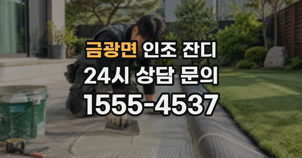 금광면 인조 잔디