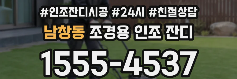 남창동 조경용 인조 잔디