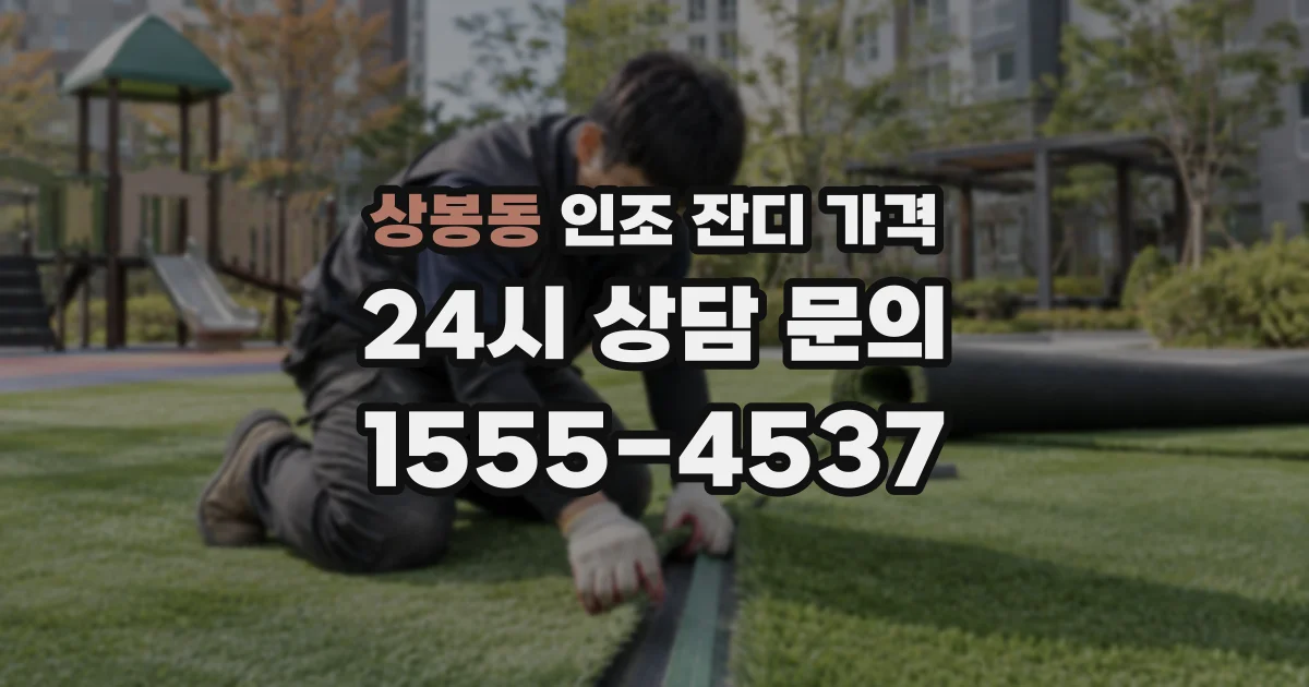 상봉동 인조 잔디 가격