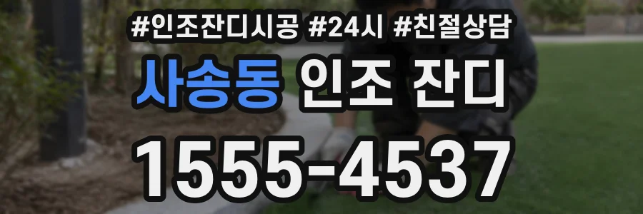 사송동 인조 잔디