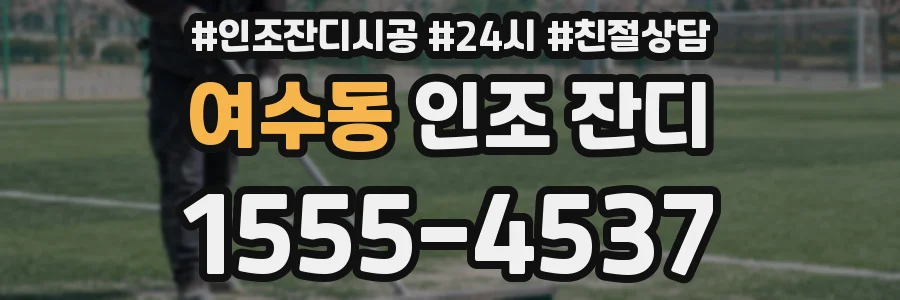 여수동 인조 잔디
