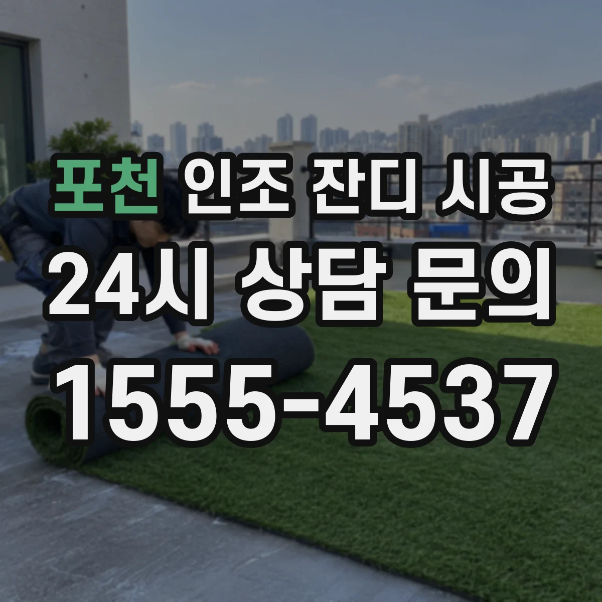 포천 인조 잔디 시공 접착제로 고정할 때 들뜸 방지 포인트