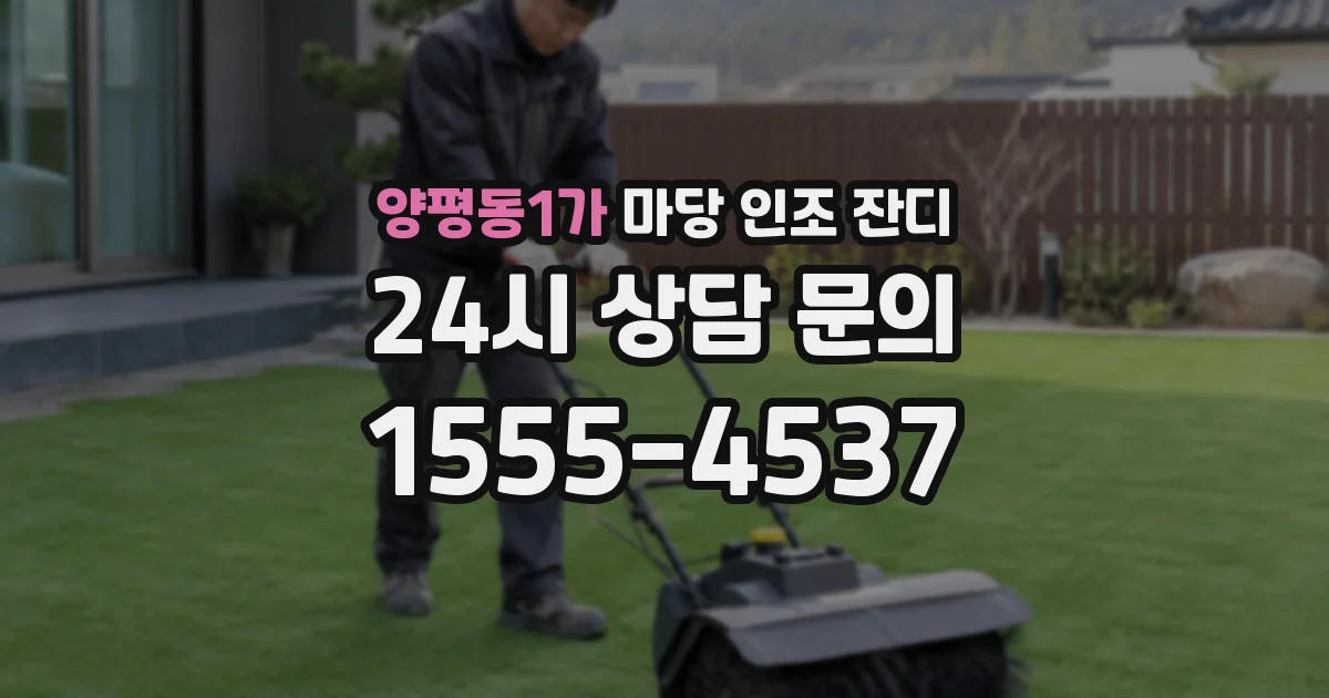 양평동1가 마당 인조 잔디